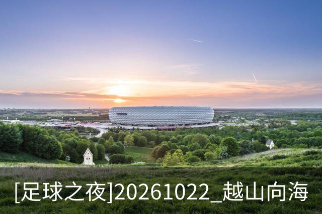[足球之夜]20261022 越山向海